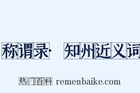 称谓录·知州近义词是什么意思的图片